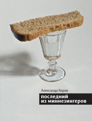 Обложка книги «Последний из миннезингеров (сборник)» — Александр Киров