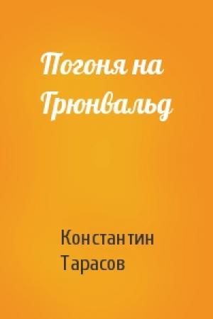 Обложка книги «Погоня на Грюнвальд» — Константин Тарасов