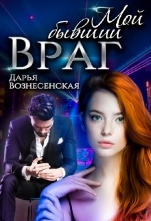 Обложка книги «Мой бывший враг» — Дарья Вознесенская