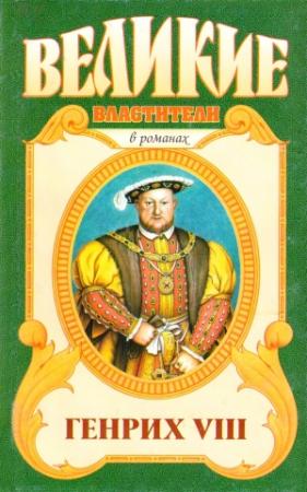 Обложка книги «Казнь. Генрих VIII» — Валерий Есенков