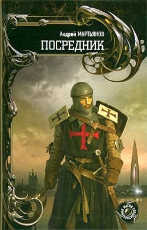 Обложка книги «Посредник» — Андрей Мартьянов