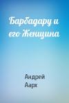 Андрей Аарх - Барбадару и его Женщина