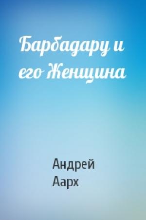 Обложка книги «Барбадару и его Женщина» — Андрей Аарх