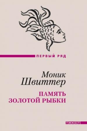 Обложка книги «Память золотой рыбки» — Моник Швиттер