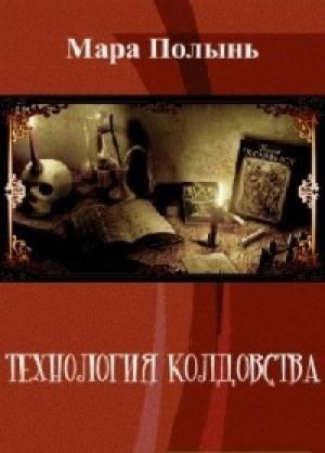 Обложка книги «Технология колдовства» — Мара Полынь