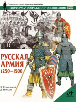Обложка книги «Русская армия 1250-1500 гг.» — Вячеслав Шпаковский, Дэвид Николле