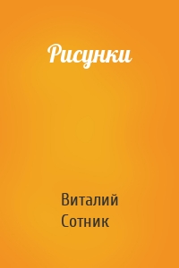 Рисунки