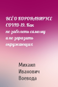 ВСЁ О КОРОНАВИРУСЕ COVID-19. Как не заболеть самому и не заразить окружающих