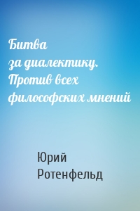 Битва за диалектику. Против всех философских мнений