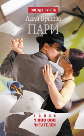 Обложка книги «Пари (сборник)» — Лариса Бортникова