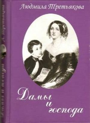 Обложка книги «Дамы и господа» — Людмила Третьякова