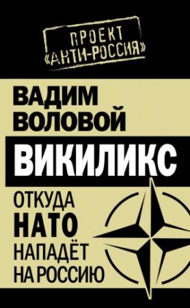 Обложка книги «Викиликс. Откуда НАТО нападет на Россию» — Вадим Воловой