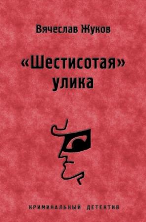 Обложка книги ««Шестисотая» улика» — Вячеслав Жуков