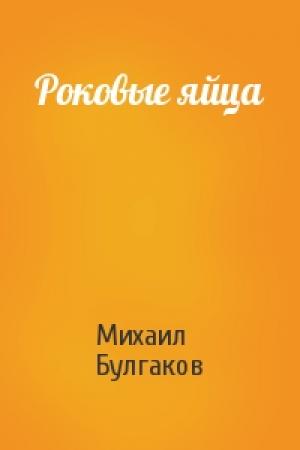 Обложка книги «Роковые яйца» — Михаил Булгаков