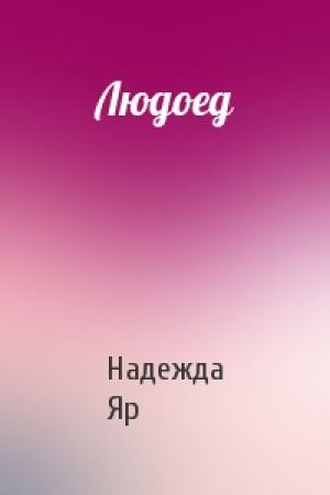 Обложка книги «Людоед» — Надежда Яр