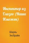 Шарль Эксбрайя - Инспектор из Глазго (Наша Иможен)