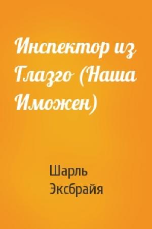 Обложка книги «Инспектор из Глазго (Наша Иможен)» — Шарль Эксбрайя