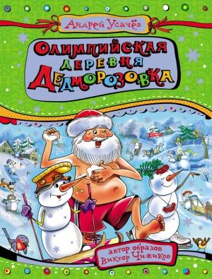 Обложка книги «Олимпийская деревня Дедморозовка» — Андрей Усачев