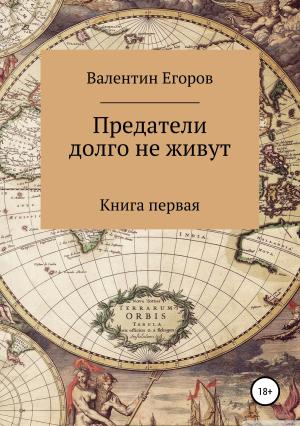 Обложка книги «Предатели долго не живут. Книга первая» — Валентин Егоров
