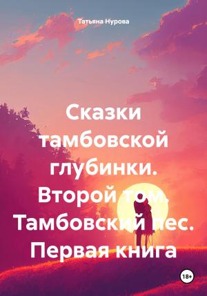 Обложка книги «Сказки тамбовской глубинки. Второй том. Тамбовский пес. Первая книга» — Татьяна Нурова