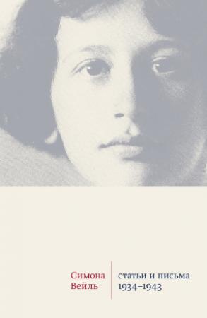 Обложка книги «Статьи и письма 1934–1943» — Симона Вейль