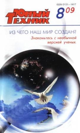 Обложка книги «Юный техник, 2009 № 08» — Журнал «Юный техник»