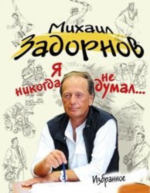 Обложка книги «Я никогда не думал...» — Михаил Задорнов