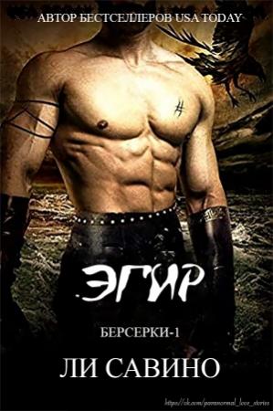 Обложка книги «Эгир» — Ли Савино