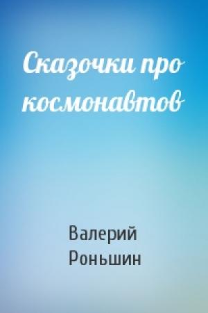 Обложка книги «Сказочки про космонавтов» — Валерий Роньшин