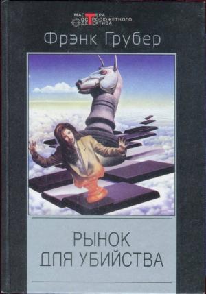 Обложка книги ««Серебряный мул»» — Фрэнк Грубер
