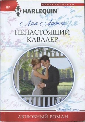 Обложка книги «Ненастоящий кавалер» — Лия Аштон