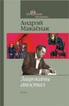 Андрей Макаёнок - Пагарэльцы
