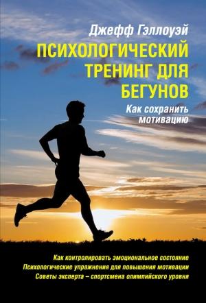 Обложка книги «Психологический тренинг для бегунов» — Джефф Гэллоуэй