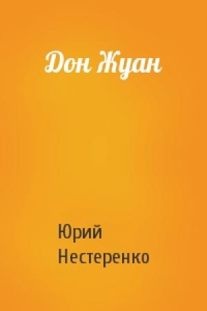 Обложка книги «Дон Жуан» — Юрий Нестеренко