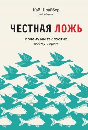 Обложка книги «Честная ложь. Почему мы продолжаем верить в то, что портит нам жизнь» — Кай Шрайбер