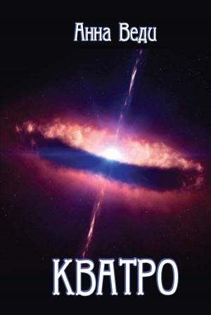 Обложка книги «Кватро» — Анна Веди