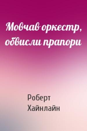 Обложка книги «Мовчав оркестр, обвисли прапори» — Роберт Хайнлайн
