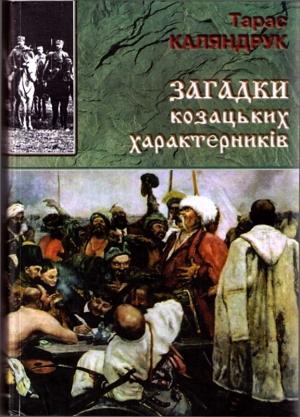Обложка книги «Загадки казацких характерников» — Тарас Каляндрук