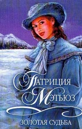Обложка книги «Золотая судьба» — Патриция Мэтьюз