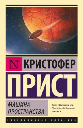 Обложка книги «Машина пространства» — Кристофер Прист