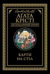 Агата Кристи - Карти на стіл