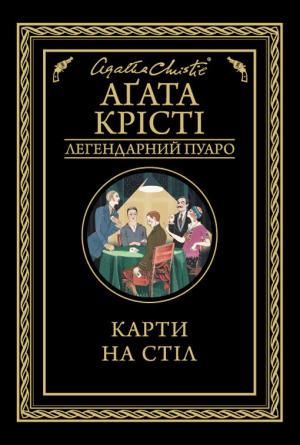 Обложка книги «Карти на стіл» — Агата Кристи