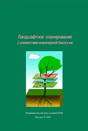 Обложка книги «Ландшафтное планирование с элементами инженерной биологии» — Товарищество научных изданий КМК, А. Дроздов