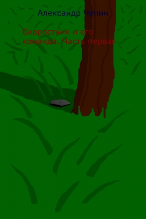 Обложка книги «Скоростник и его команда. Часть первая» — Александр Чупин