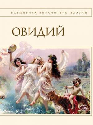 Обложка книги «Наука любви (сборник)» — Овидий