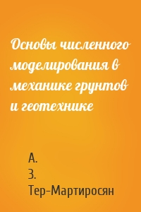 Основы численного моделирования в механике грунтов и геотехнике