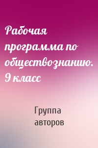 Рабочая программа по обществознанию. 9 класс