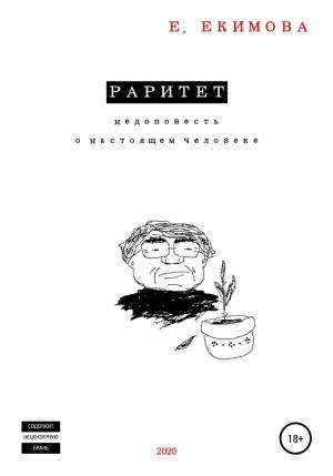 Обложка книги «Раритет» — Елизавета Екимова