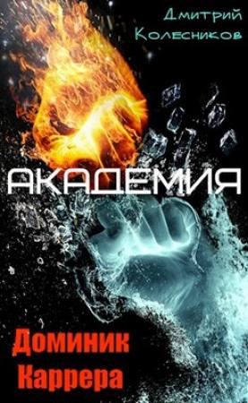 Обложка книги «Академия» — Дмитрий Колесников