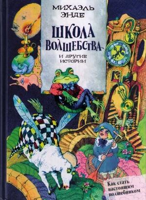Обложка книги ««Школа волшебства» и другие истории» — Михаэль Энде